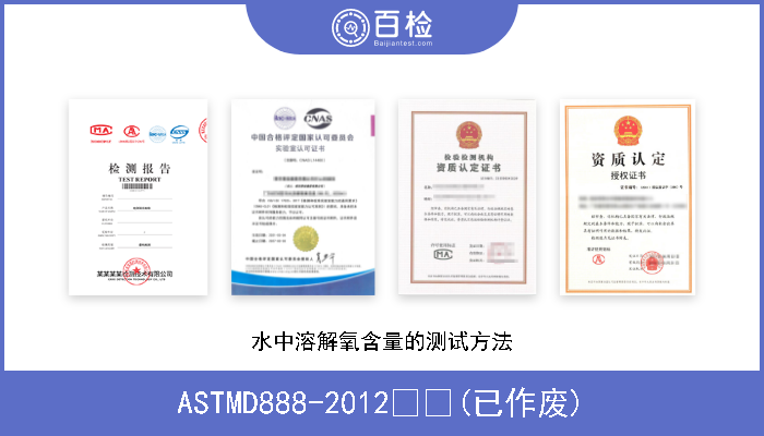 ASTMD888-2012  (已作废) 水中溶解氧含量的测试方法 